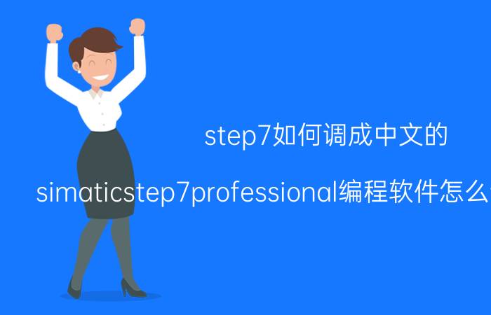 step7如何调成中文的 simaticstep7professional编程软件怎么设置成中文？